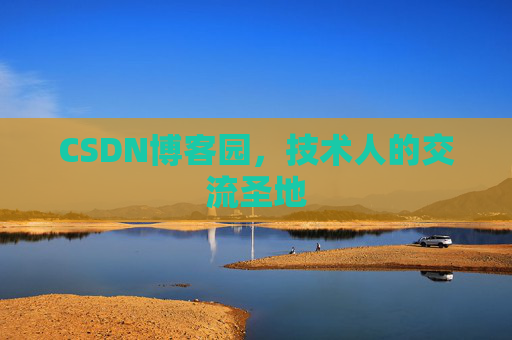 CSDN博客园，技术人的交流圣地